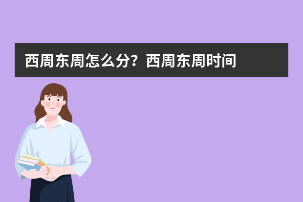 西周东周怎么分？西周东周时间