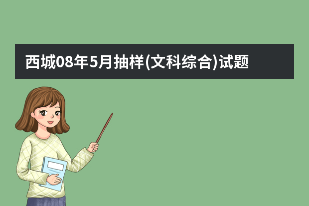 西城08年5月抽样(文科综合)试题及答案