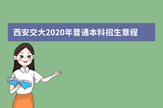 西安交大2020年普通本科招生章程权威解读