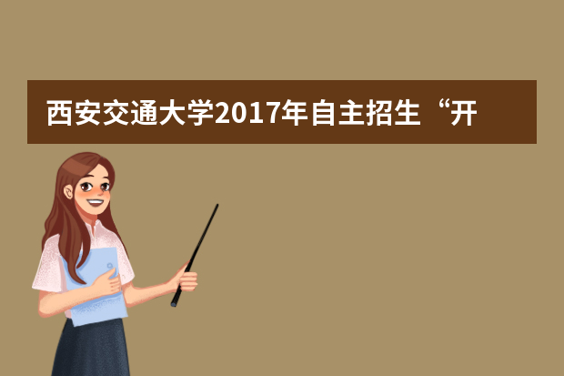 西安交通大学2017年自主招生“开考”