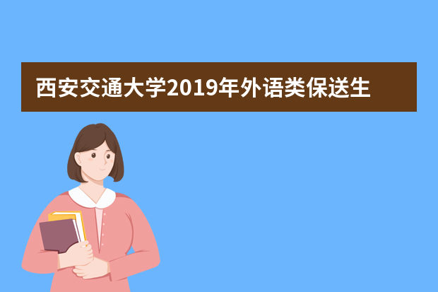 西安交通大学2019年外语类保送生招生简章