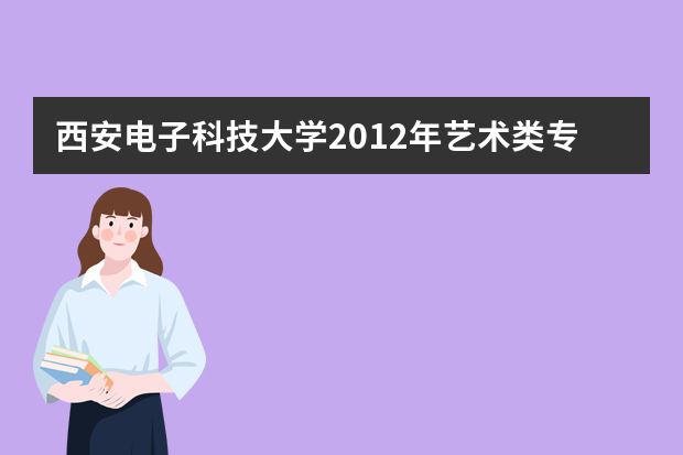 西安电子科技大学2012年艺术类专业招生实施办法