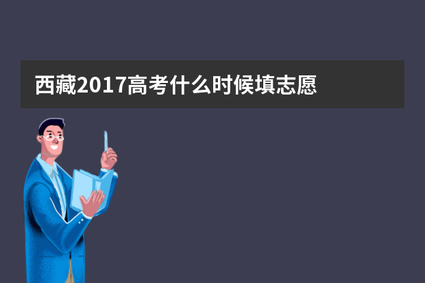 西藏2017高考什么时候填志愿