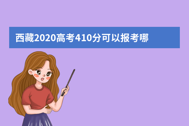 西藏2020高考410分可以报考哪些大学