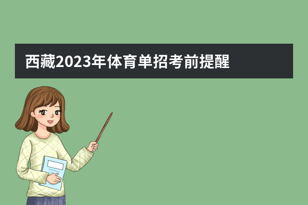 西藏2023年体育单招考前提醒