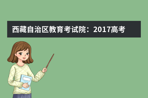 西藏自治区教育考试院：2017高考专科征集志愿填报系统