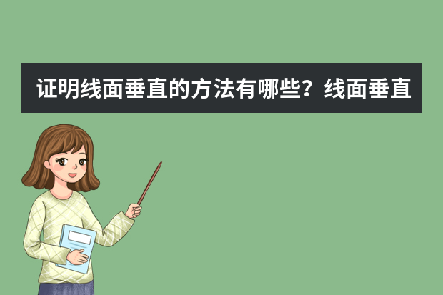 证明线面垂直的方法有哪些？线面垂直证法