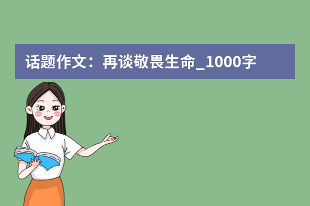 话题作文：再谈敬畏生命_1000字