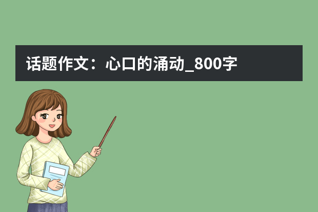 话题作文：心口的涌动_800字