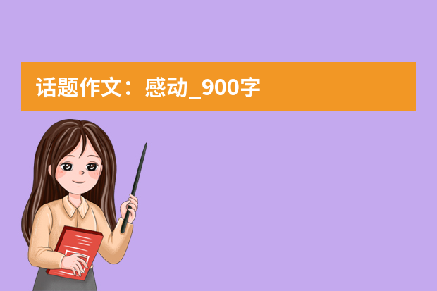 话题作文：感动_900字