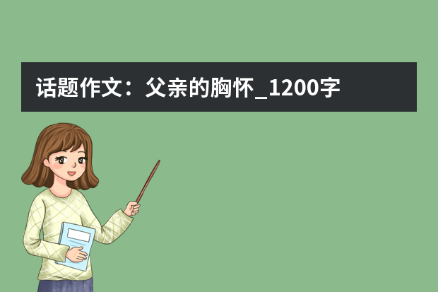 话题作文：父亲的胸怀_1200字