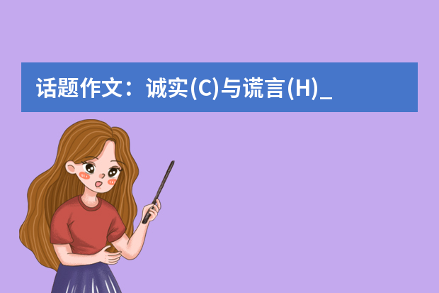 话题作文：诚实(C)与谎言(H)_900字