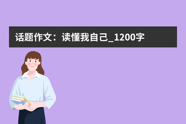 话题作文：读懂我自己_1200字