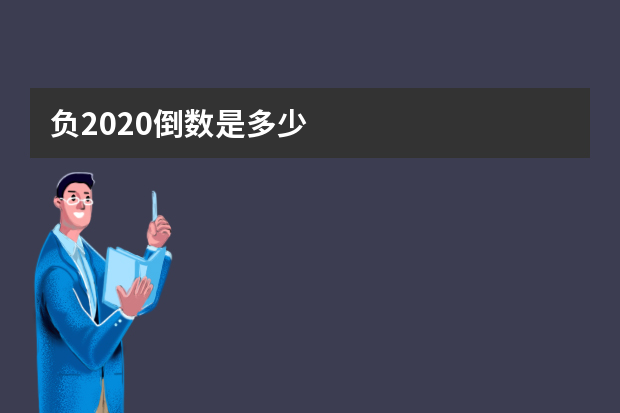 负2020倒数是多少