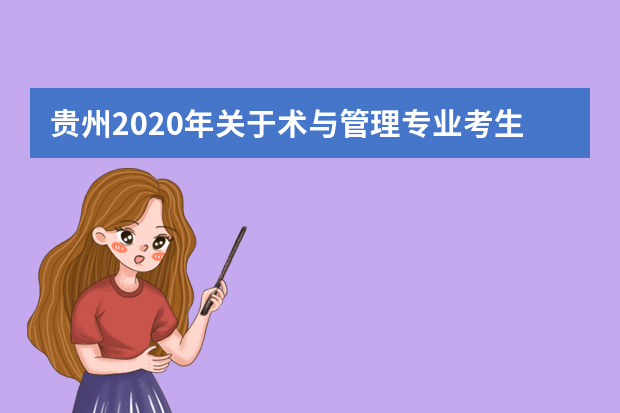 贵州2020年关于术与管理专业考生推迟提供普通话水平测试成绩的通知