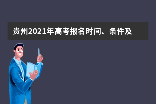 贵州2021年高考报名时间、条件及要求