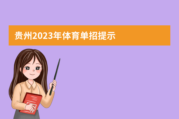 贵州2023年体育单招提示