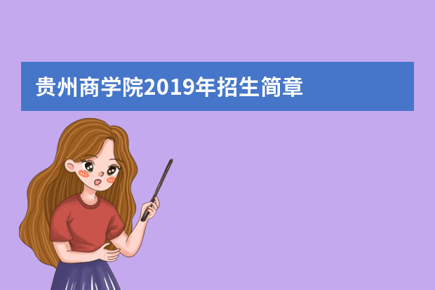 贵州商学院2019年招生简章