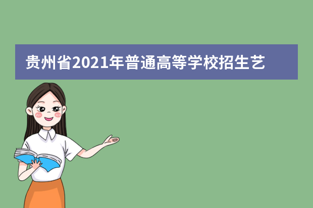 贵州省2021年普通高等学校招生艺术类专业统考简章