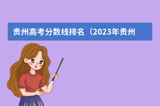 贵州高考分数线排名（2023年贵州高考分数段）