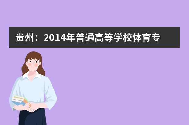 贵州：2014年普通高等学校体育专业招生考试工作实施办法