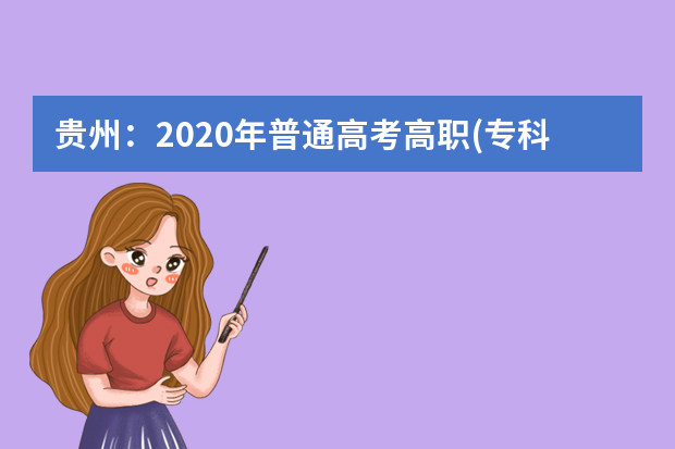 贵州：2020年普通高考高职(专科)院校第5次网上补报志愿说明