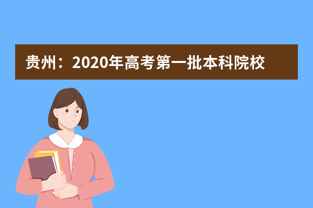 贵州：2020年高考第一批本科院校平行志愿投档情况（文史）