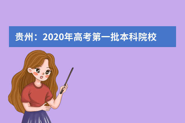 贵州：2020年高考第一批本科院校平行志愿投档情况（理工）