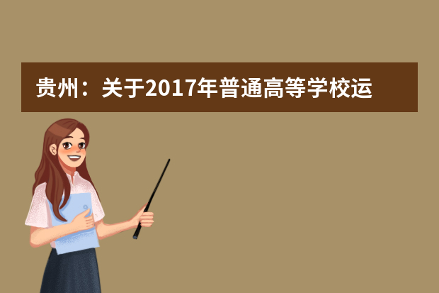 贵州：关于2017年普通高等学校运动训练、武术与民族传统体育专业招生工作的通知