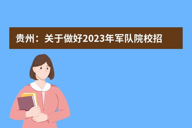 贵州：关于做好2023年军队院校招收普通高中毕业生工作的通知