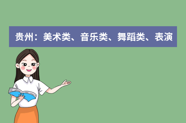 贵州：美术类、音乐类、舞蹈类、表演、戏剧影视导演专业统考准考证可打印！