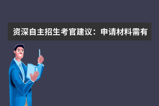 资深自主招生考官建议：申请材料需有含金量