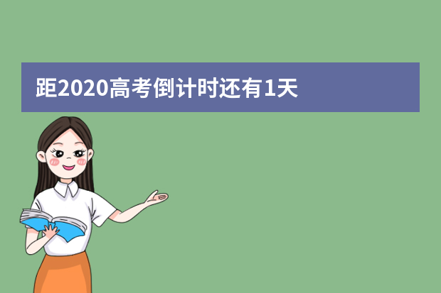 距2020高考倒计时还有1天