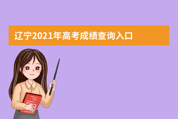 辽宁2021年高考成绩查询入口