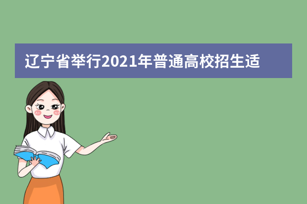 辽宁省举行2021年普通高校招生适应性测试