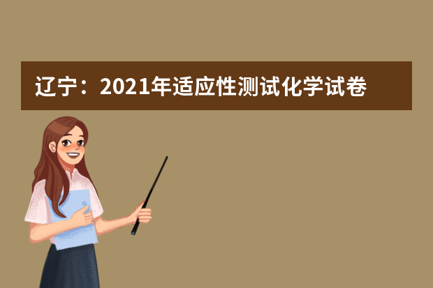 辽宁：2021年适应性测试化学试卷评析