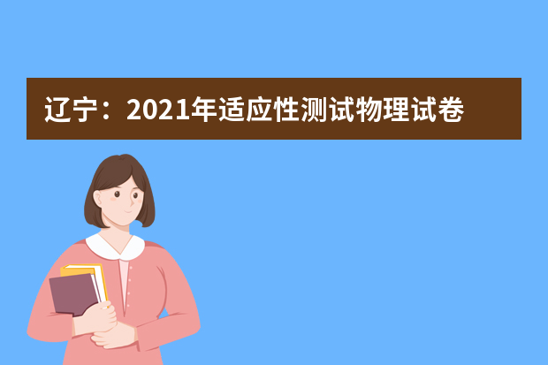 辽宁：2021年适应性测试物理试卷评析