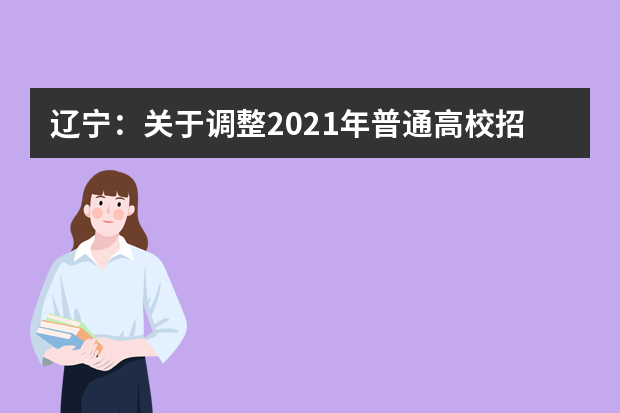 辽宁：关于调整2021年普通高校招生艺术类专业音乐舞蹈类和戏剧与影视学类省统考部分笔试时间冲突考生考试安排的通知