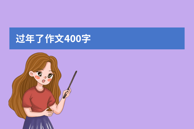 过年了作文400字