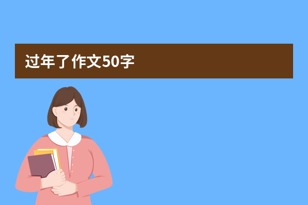 过年了作文50字