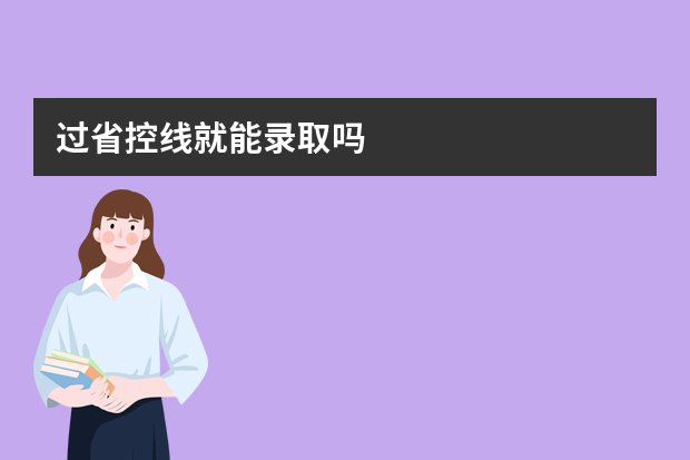 过省控线就能录取吗