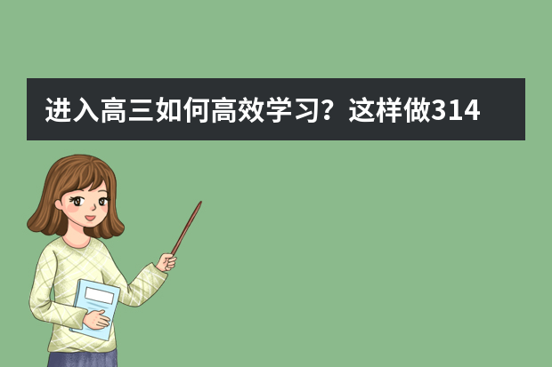 进入高三如何高效学习？这样做314天后决胜高考