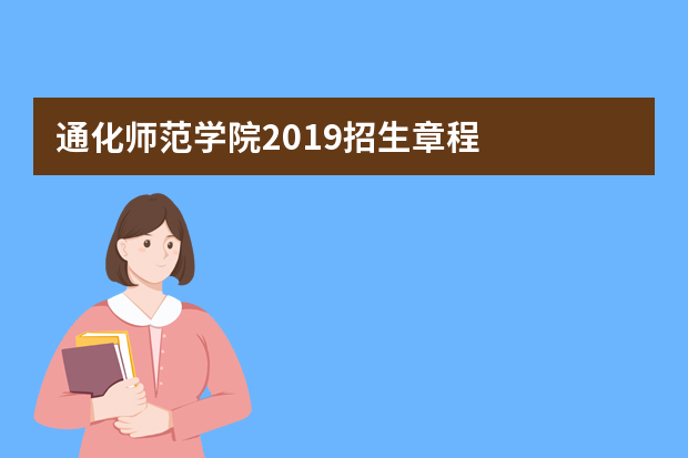 通化师范学院2019招生章程