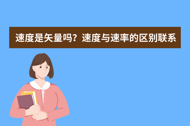 速度是矢量吗？速度与速率的区别联系