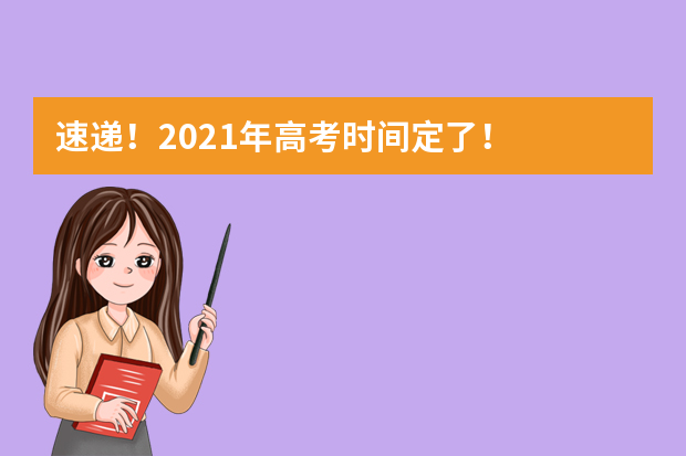 速递！2021年高考时间定了！