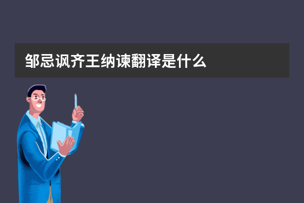 邹忌讽齐王纳谏翻译是什么