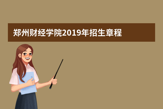 郑州财经学院2019年招生章程