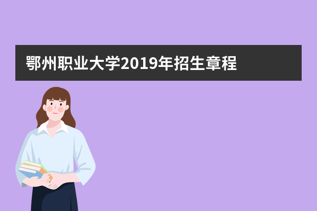 鄂州职业大学2019年招生章程