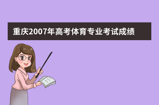 重庆2007年高考体育专业考试成绩当场公布