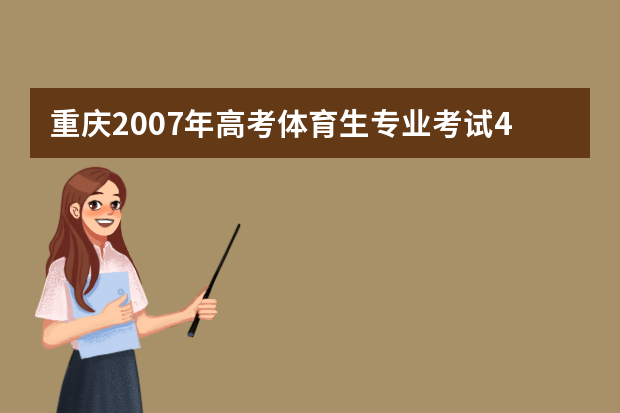 重庆2007年高考体育生专业考试4月初举行